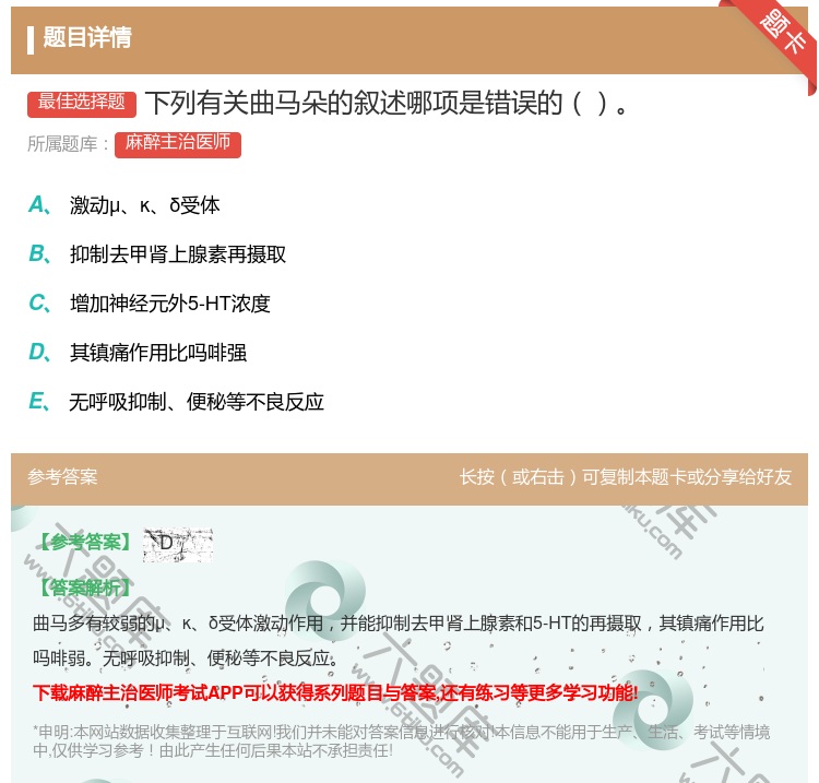 答案:下列有关曲马朵的叙述哪项是错误的...