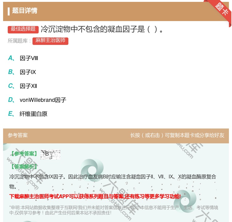 答案:冷沉淀物中不包含的凝血因子是...