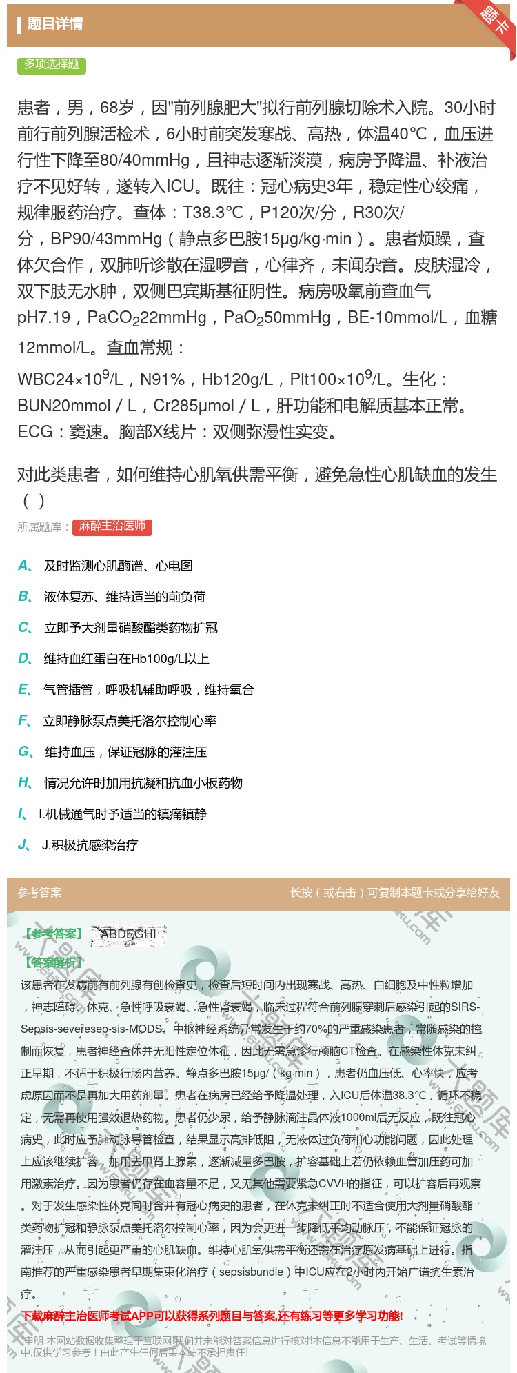 答案:患者男68岁因前列腺肥大拟行前列腺切除术入院30小时前行前列...