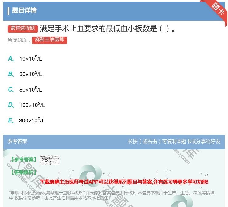 答案:满足手术止血要求的最低血小板数是...