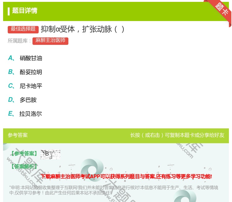 答案:抑制α受体扩张动脉...