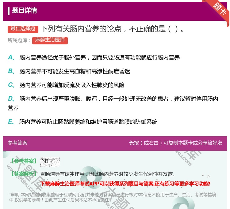 答案:下列有关肠内营养的论点不正确的是...