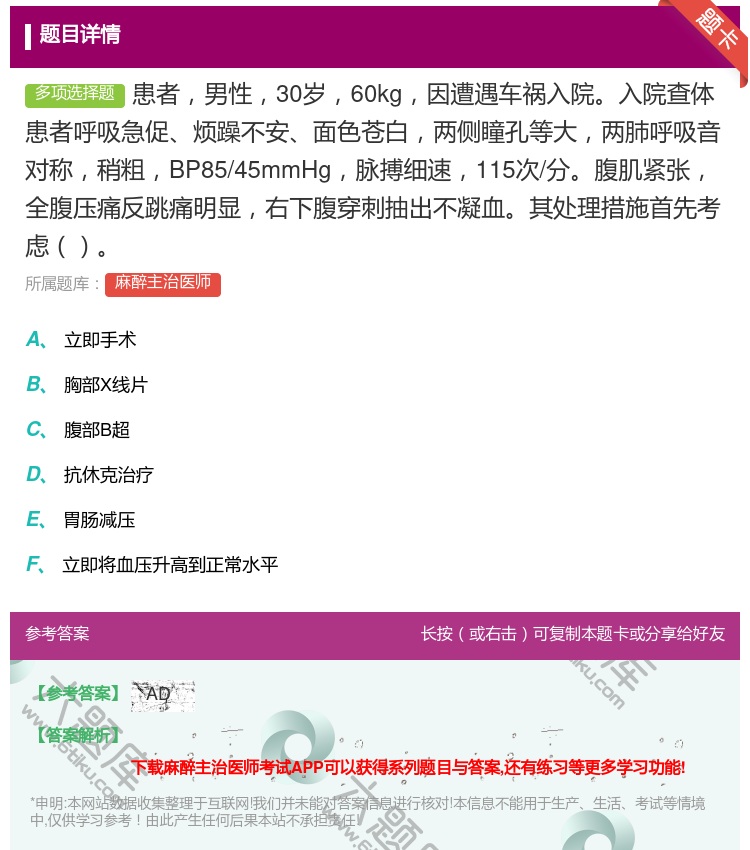 答案:患者男性30岁60kg因遭遇车祸入院入院查体患者呼吸急促烦躁...