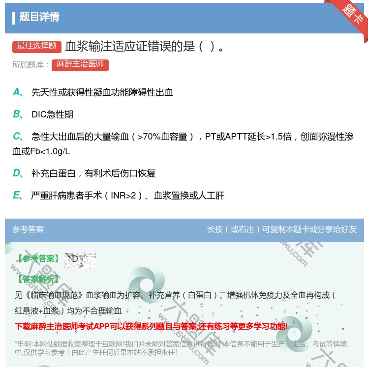 答案:血浆输注适应证错误的是...