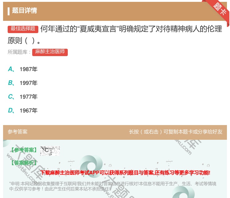 答案:何年通过的夏威夷宣言明确规定了对待精神病人的伦理原则...