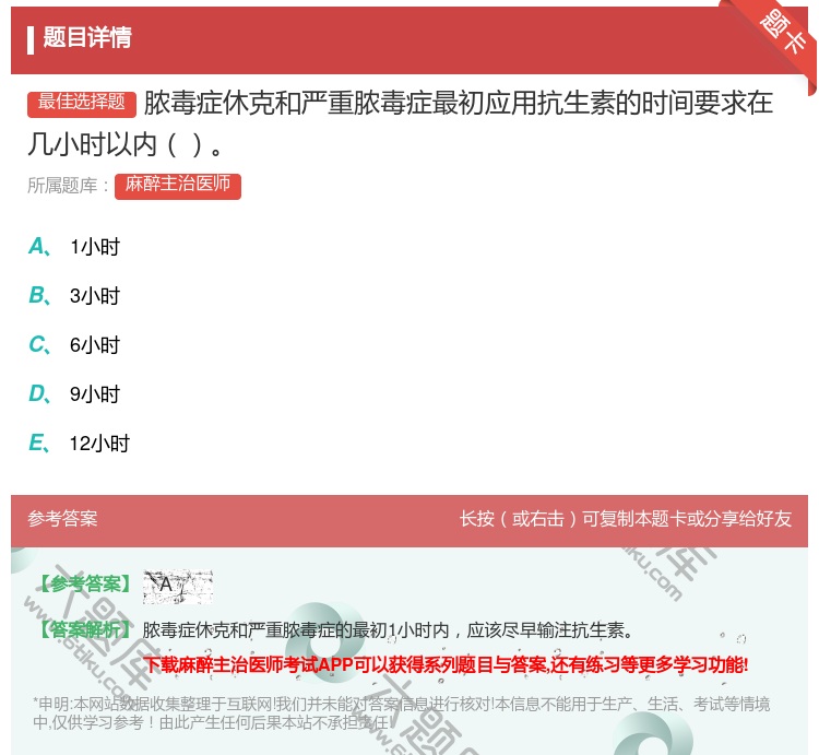 答案:脓毒症休克和严重脓毒症最初应用抗生素的时间要求在几小时以内...