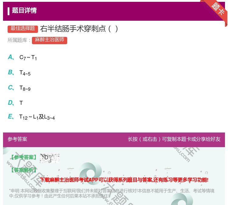 答案:右半结肠手术穿刺点...