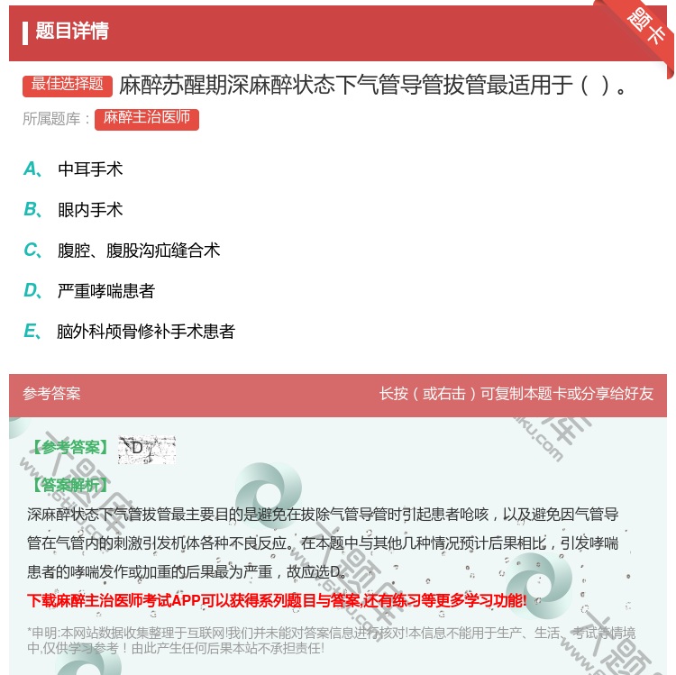 答案:麻醉苏醒期深麻醉状态下气管导管拔管最适用于...