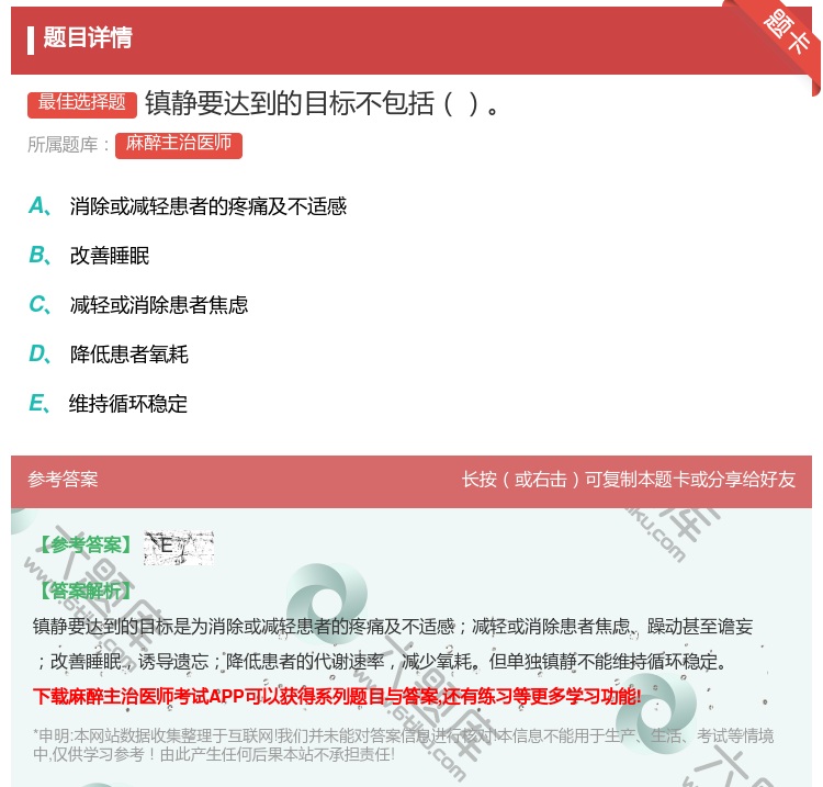 答案:镇静要达到的目标不包括...