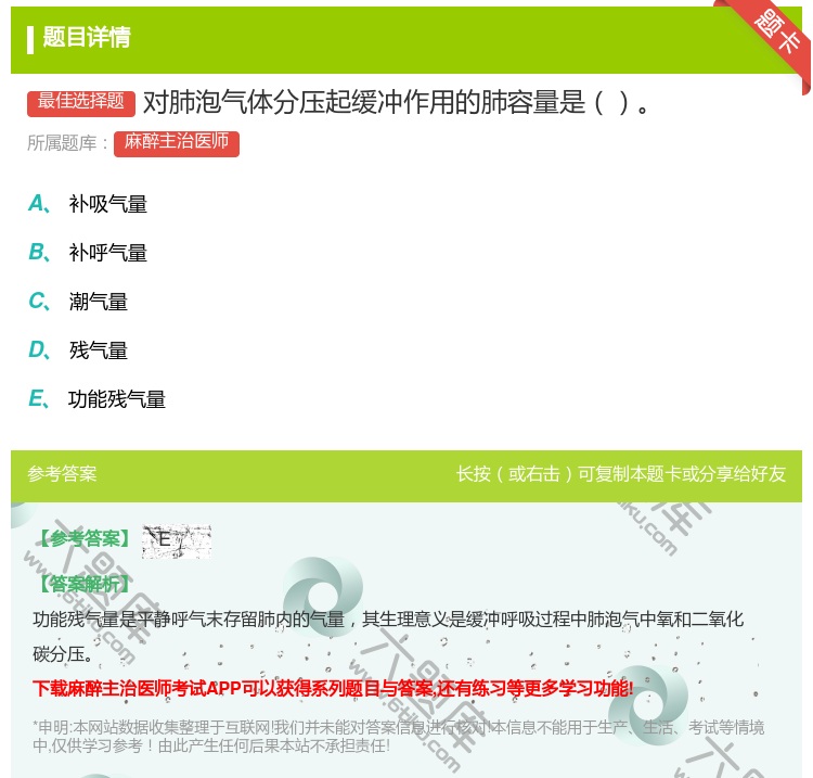 答案:对肺泡气体分压起缓冲作用的肺容量是...