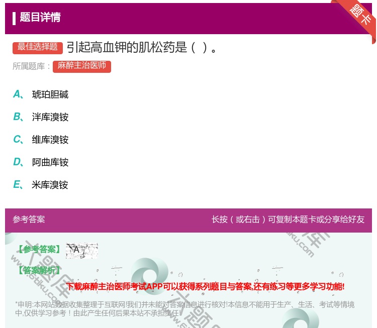 答案:引起高血钾的肌松药是...