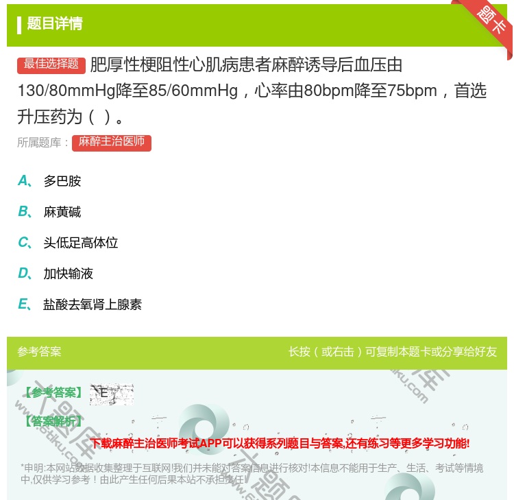 答案:肥厚性梗阻性心肌病患者麻醉诱导后血压由130/80mmHg降...