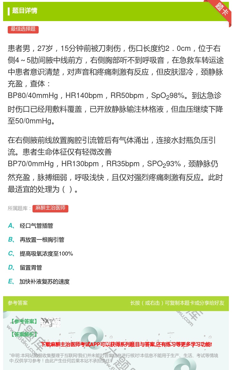 答案:患者男27岁15分钟前被刀刺伤伤口长度约2．0cm位于右侧4...