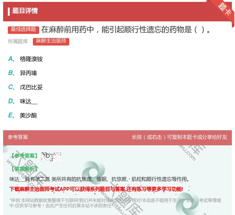 答案:在麻醉前用药中能引起顺行性遗忘的药物是...