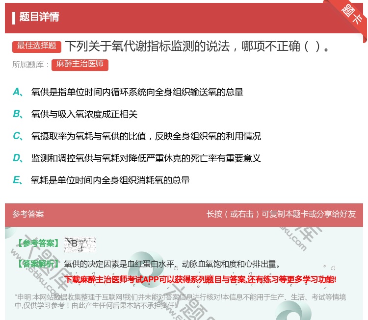 答案:下列关于氧代谢指标监测的说法哪项不正确...