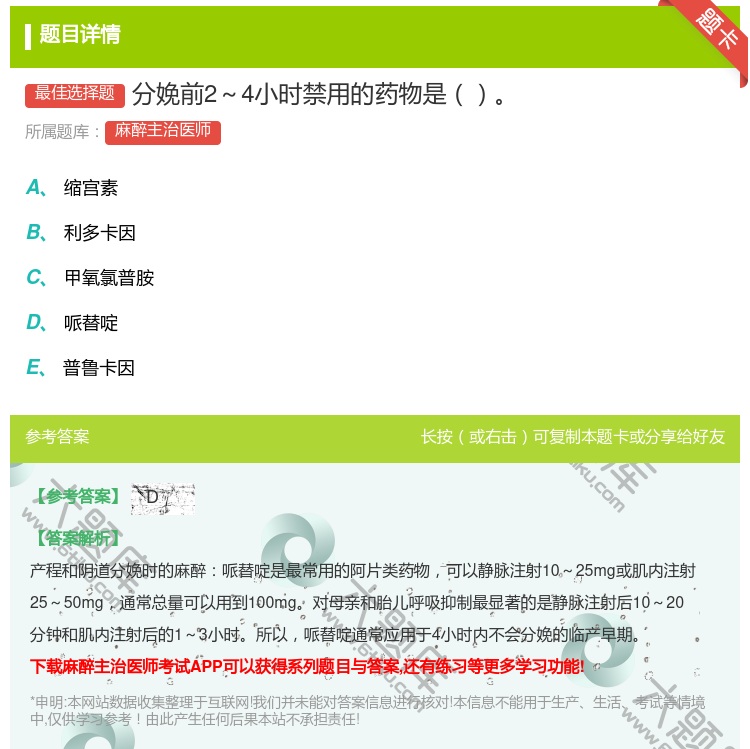 答案:分娩前2~4小时禁用的药物是...