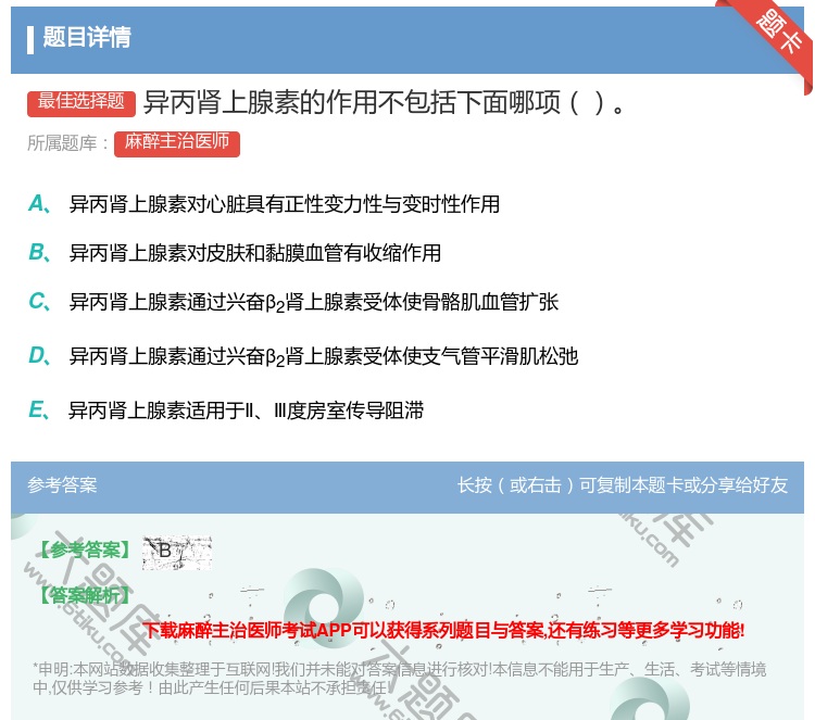 答案:异丙肾上腺素的作用不包括下面哪项...