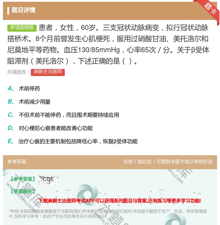 答案:患者女性60岁三支冠状动脉病变拟行冠状动脉搭桥术8个月前曾发...
