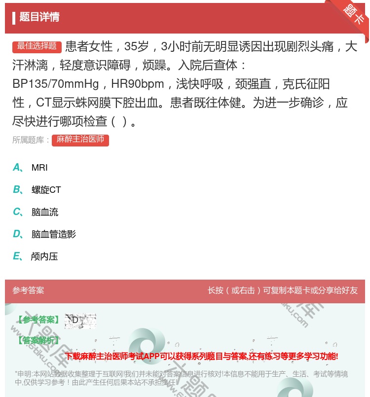 答案:患者女性35岁3小时前无明显诱因出现剧烈头痛大汗淋漓轻度意识...