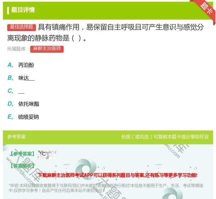 答案:具有镇痛作用易保留自主呼吸且可产生意识与感觉分离现象的静脉药...