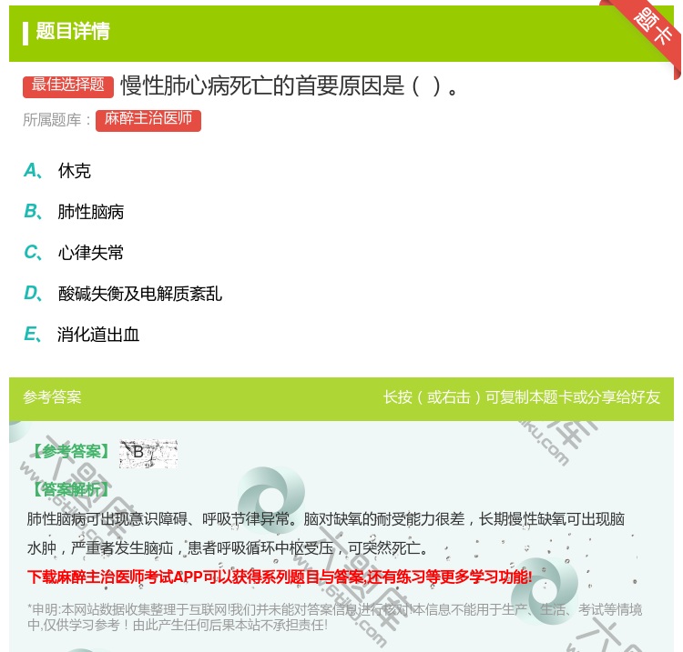 答案:慢性肺心病死亡的首要原因是...