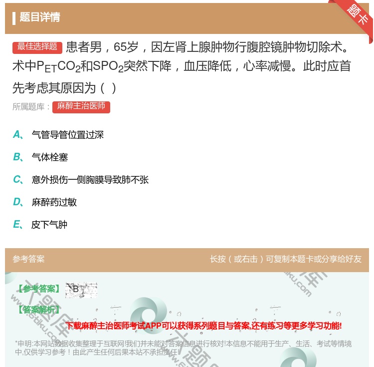 答案:患者男65岁因左肾上腺肿物行腹腔镜肿物切除术术中PETCO2...