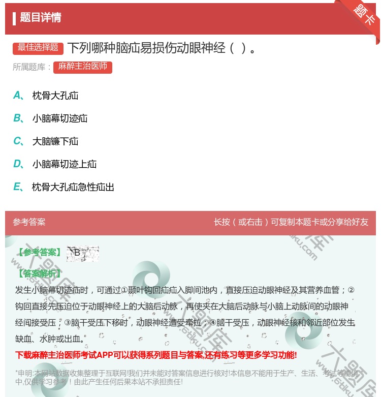 答案:下列哪种脑疝易损伤动眼神经...
