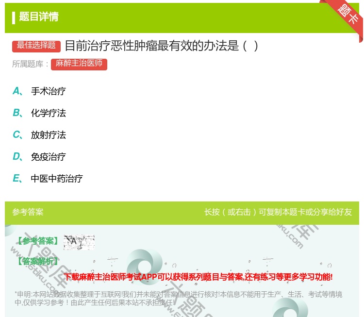 答案:目前治疗恶性肿瘤最有效的办法是...