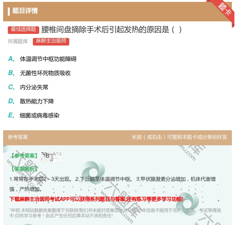 答案:腰椎间盘摘除手术后引起发热的原因是...