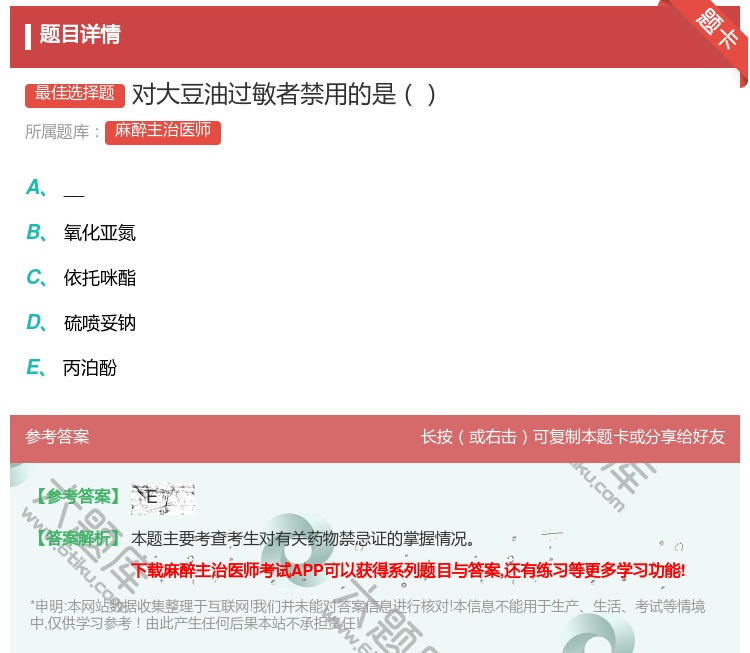 答案:对大豆油过敏者禁用的是...