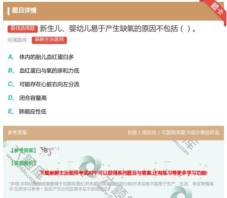 答案:新生儿婴幼儿易于产生缺氧的原因不包括...