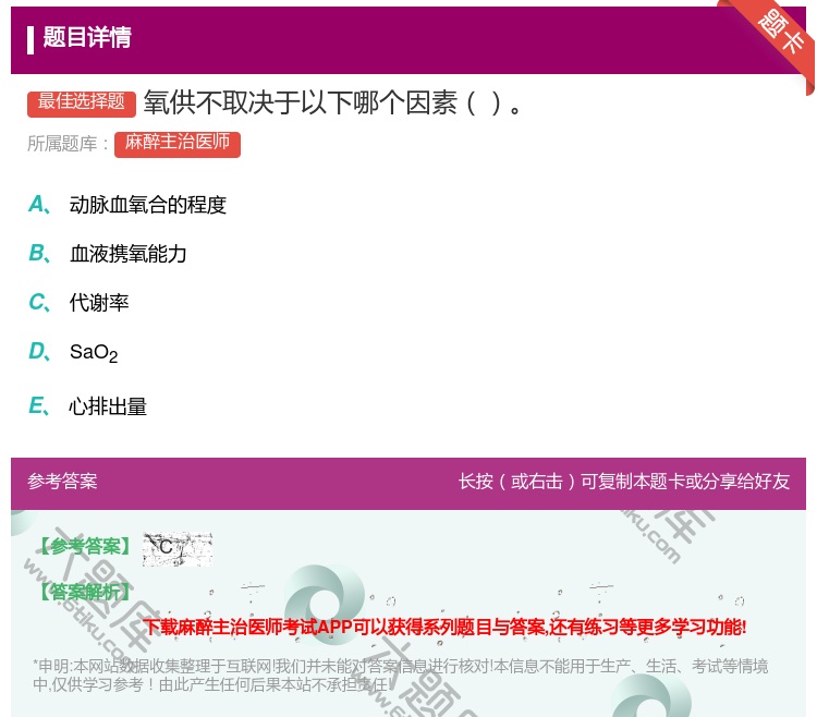 答案:氧供不取决于以下哪个因素...