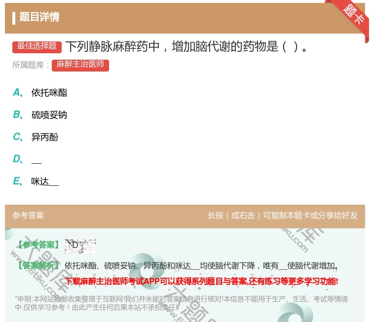 答案:下列静脉麻醉药中增加脑代谢的药物是...
