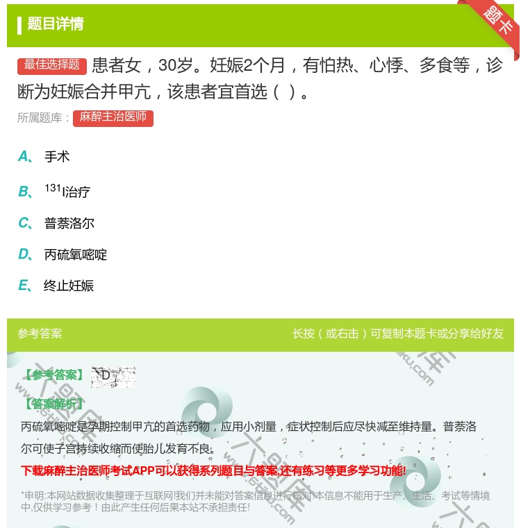 答案:患者女30岁妊娠2个月有怕热心悸多食等诊断为妊娠合并甲亢该患...