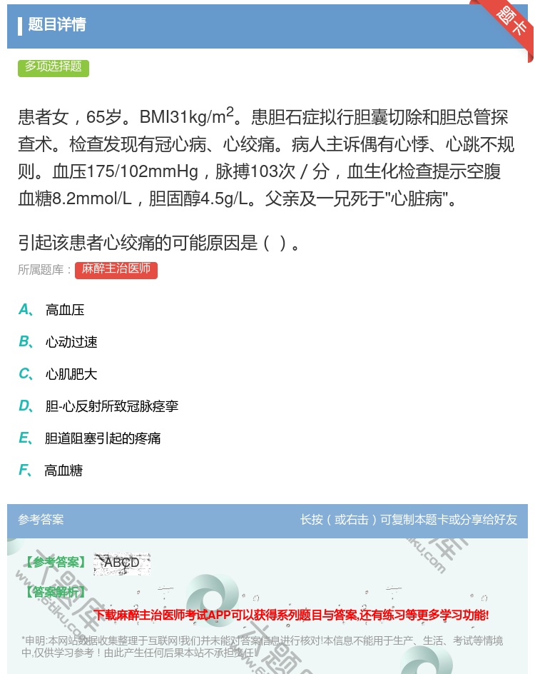 答案:患者女65岁BMI31kg/m2患胆石症拟行胆囊切除和胆总管...