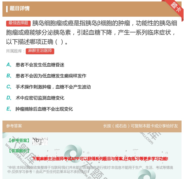 答案:胰岛细胞瘤或癌是指胰岛β细胞的肿瘤功能性的胰岛细胞瘤或癌能够...