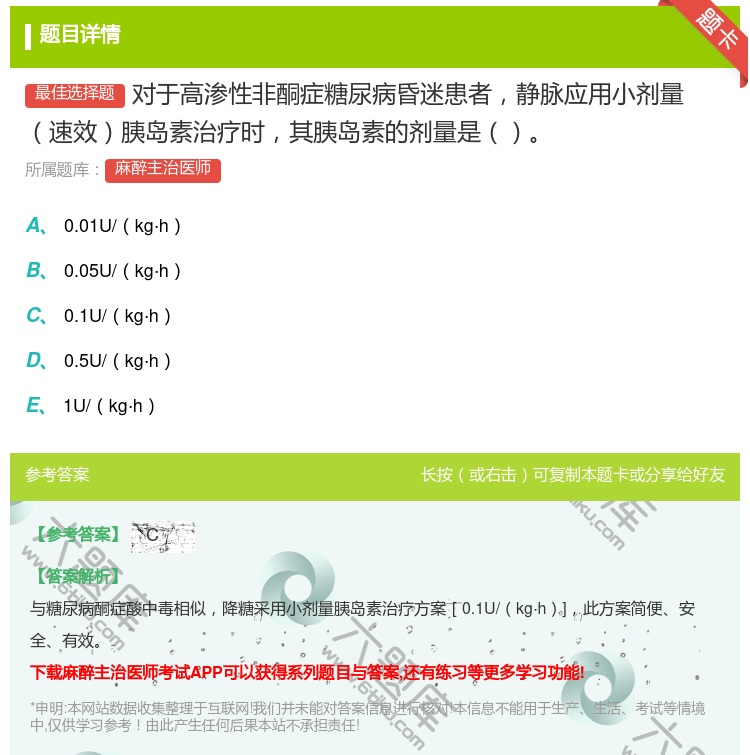 答案:对于高渗性非酮症糖尿病昏迷患者静脉应用小剂量速效胰岛素治疗时...