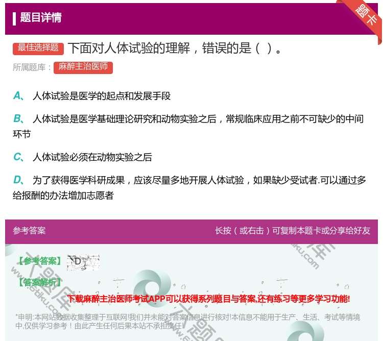 答案:下面对人体试验的理解错误的是...