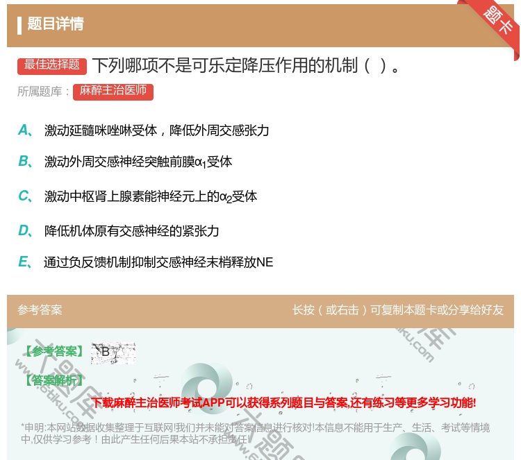 答案:下列哪项不是可乐定降压作用的机制...