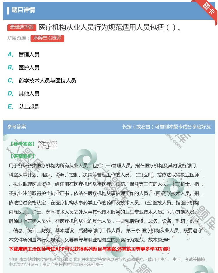 答案:医疗机构从业人员行为规范适用人员包括...