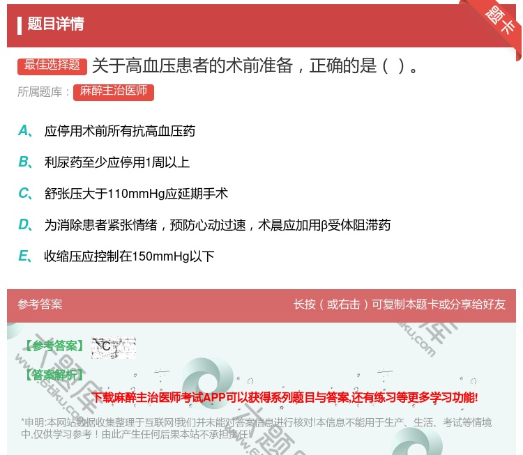 答案:关于高血压患者的术前准备正确的是...