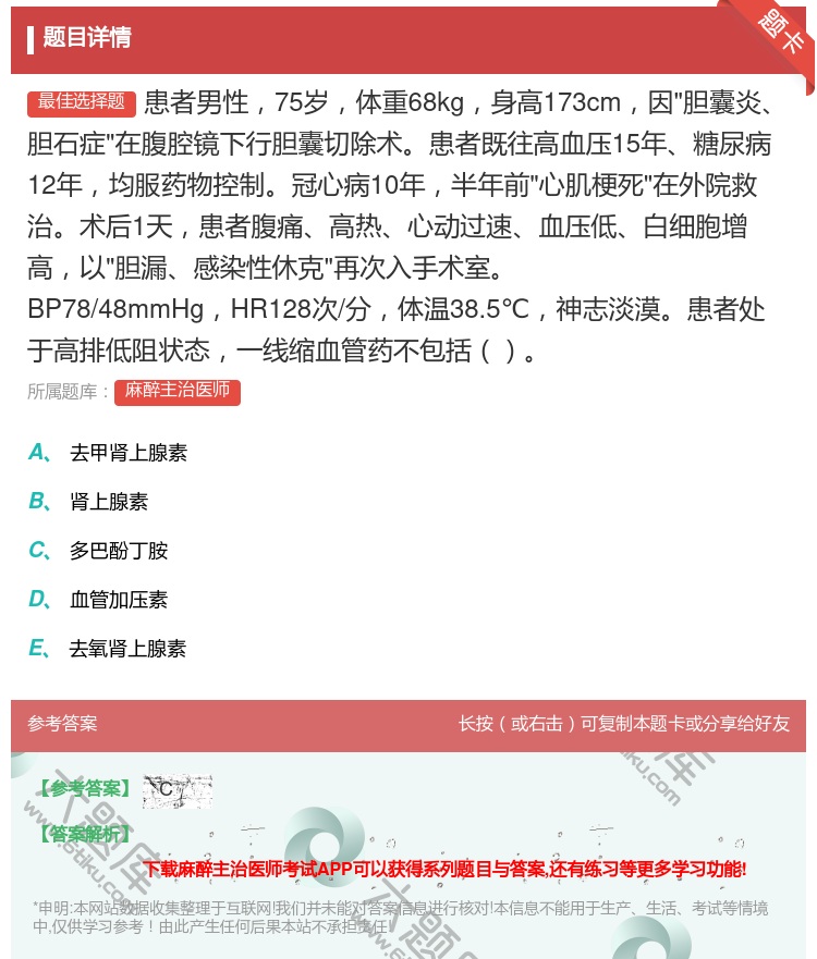答案:患者男性75岁体重68kg身高173cm因胆囊炎胆石症在腹腔...