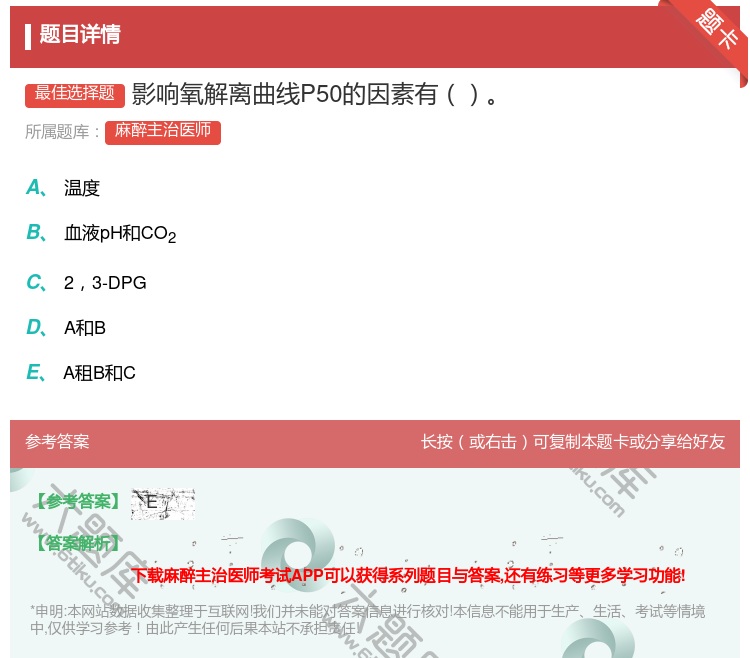 答案:影响氧解离曲线P50的因素有...