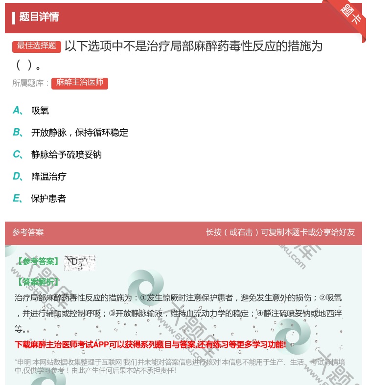 答案:以下选项中不是治疗局部麻醉药毒性反应的措施为...