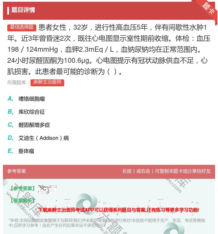 答案:患者女性32岁进行性高血压5年伴有间歇性水肿1年近3年曾昏迷...