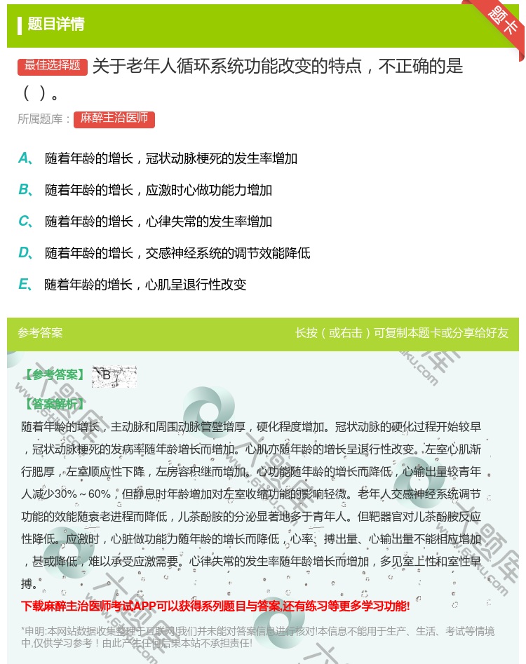 答案:关于老年人循环系统功能改变的特点不正确的是...