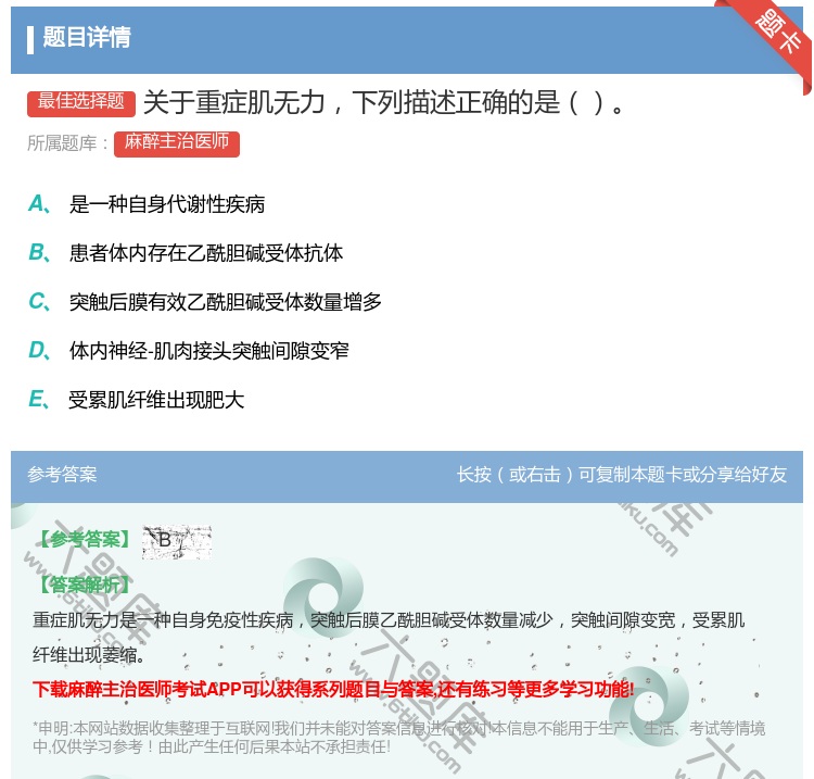 答案:关于重症肌无力下列描述正确的是...