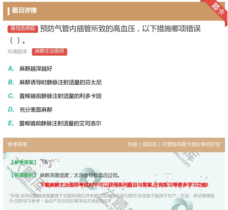 答案:预防气管内插管所致的高血压以下措施哪项错误...