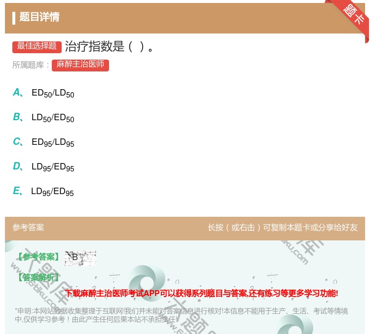 答案:治疗指数是...