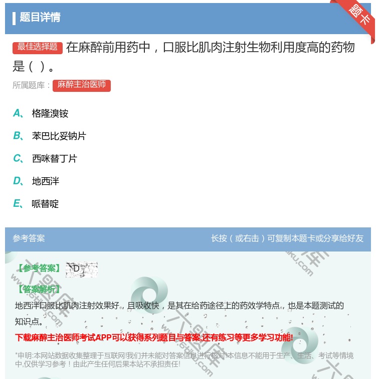 答案:在麻醉前用药中口服比肌肉注射生物利用度高的药物是...